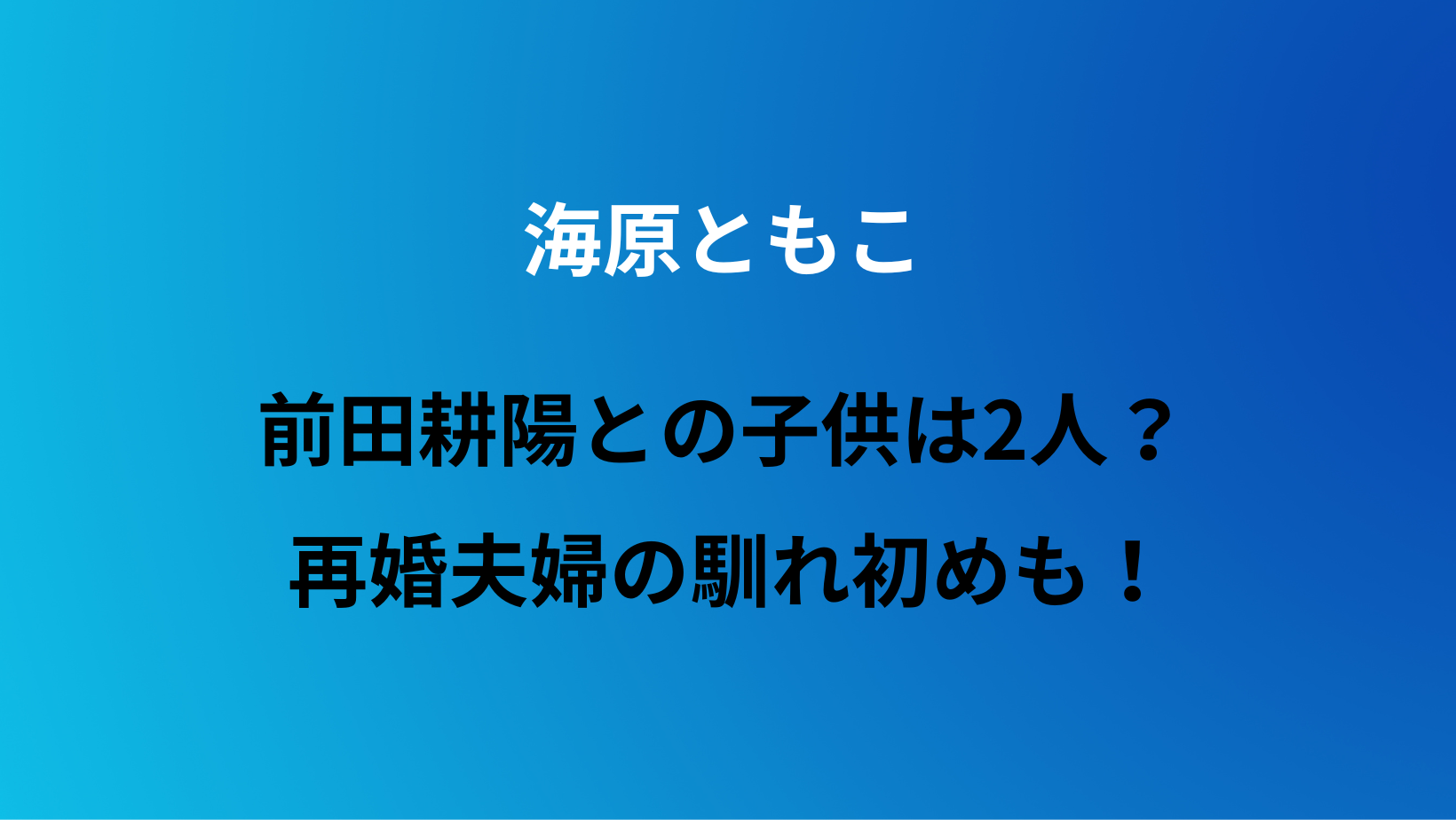 海原ともこの元旦那は誰？前夫との離婚理由や前田耕陽との再婚・家族の現在を徹底解説