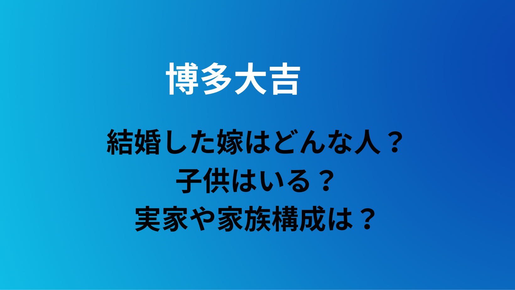 博多大吉 子供 いない 理由