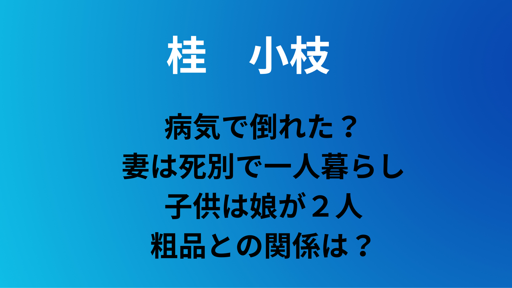 桂きん枝の嫁は?息子は?現在はユーチューバー。甥はバンビーノ藤田 - 昭和のお笑い芸人図鑑