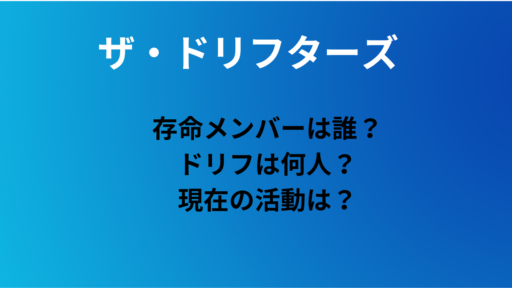 ドリフターズ 存命