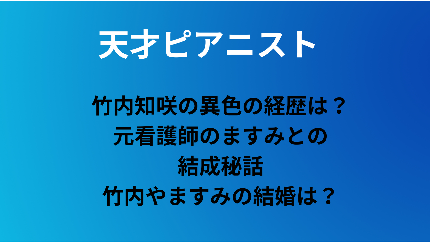 天才ピアニスト竹内 学歴