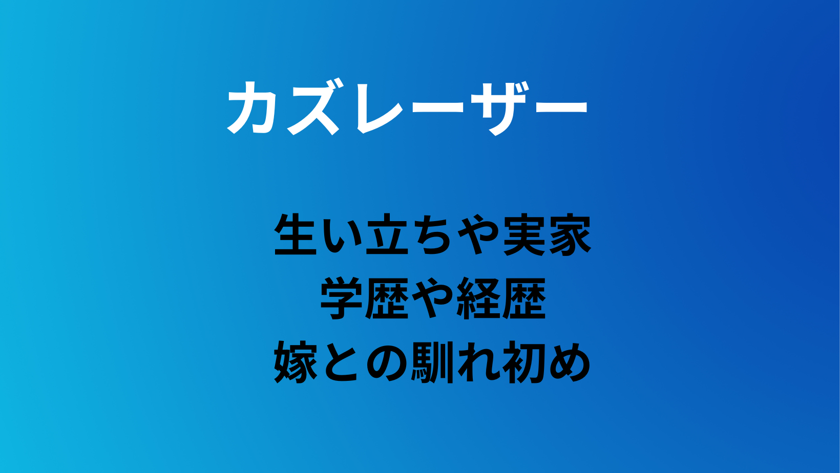 カズ レーザー 生い立ち 家族